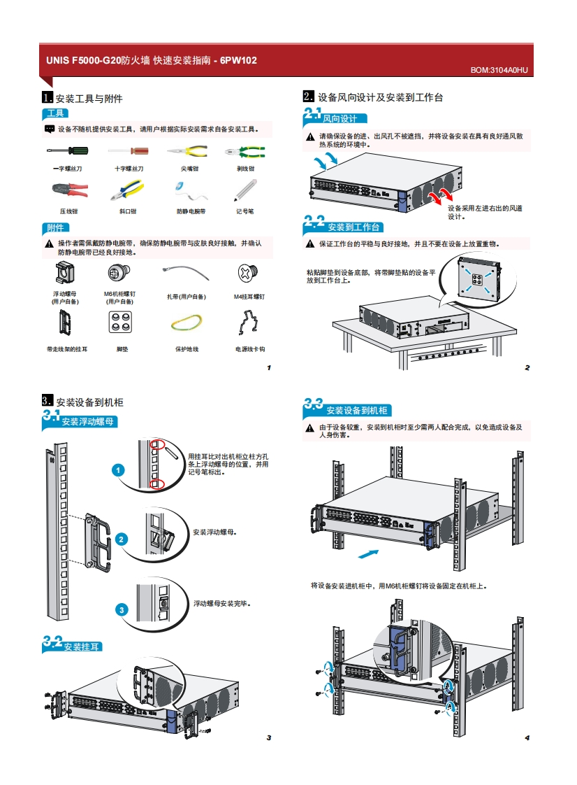 UNIS-F5000-G20防火墙-快速安装指南-6PW102
