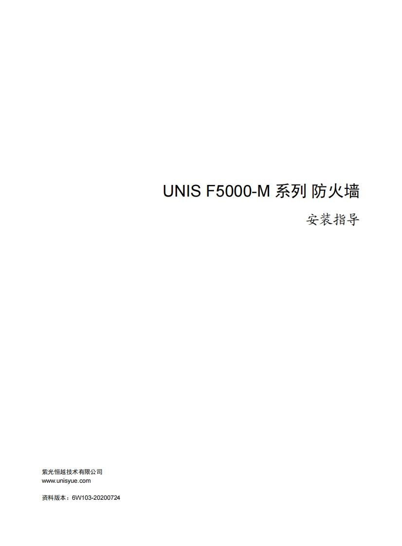 UNIS-F5000-M系列-防火墙-安装指导-6W103