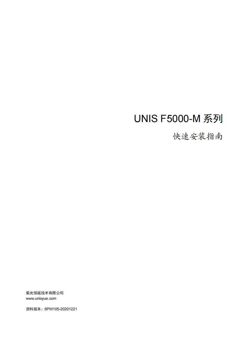 UNIS-F5000-M系列防火墙-快速安装指南-6PW105