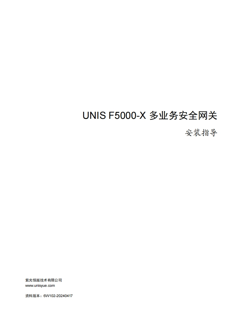 UNIS-F5000-X-多业务安全网关-安装指导-6W102
