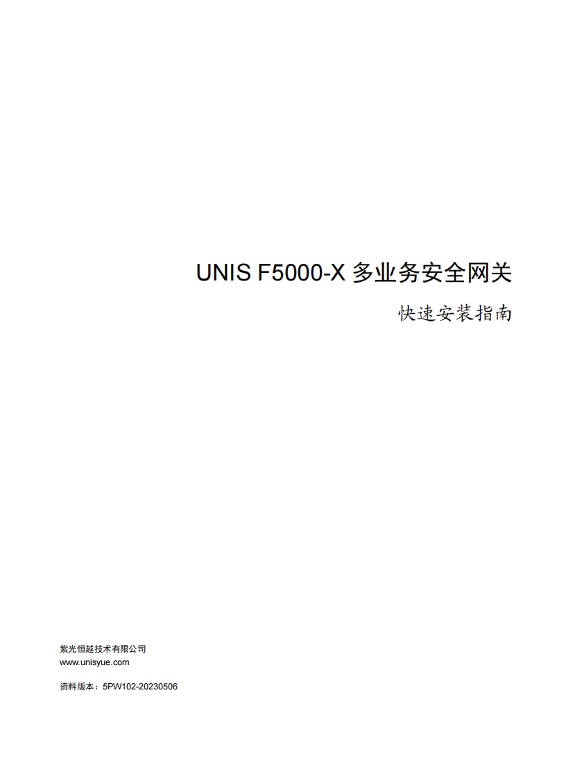UNIS-F5000-X-多业务安全网关-快速安装指南-5PW102