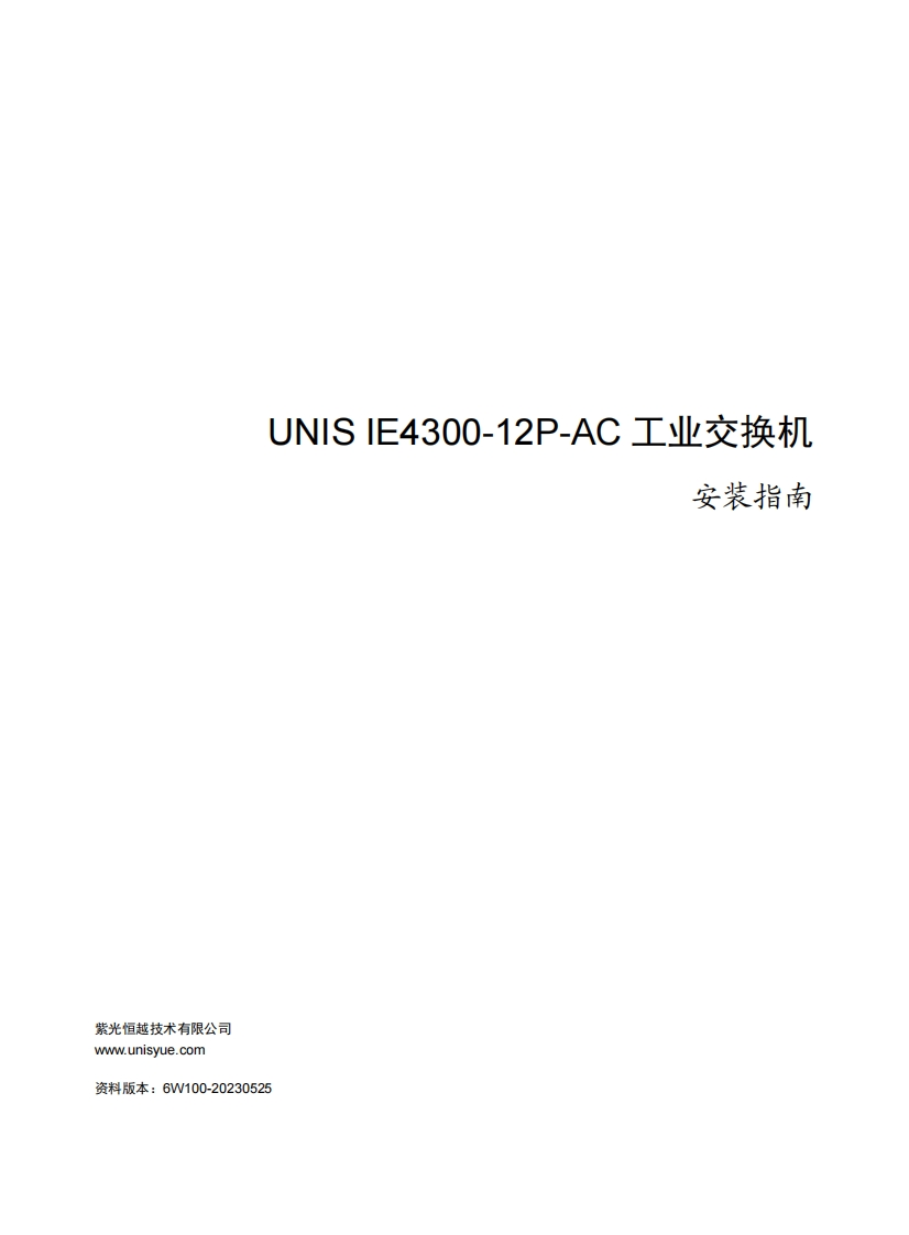 UNIS-IE4300-12P-AC工业交换机-安装指南-6W100