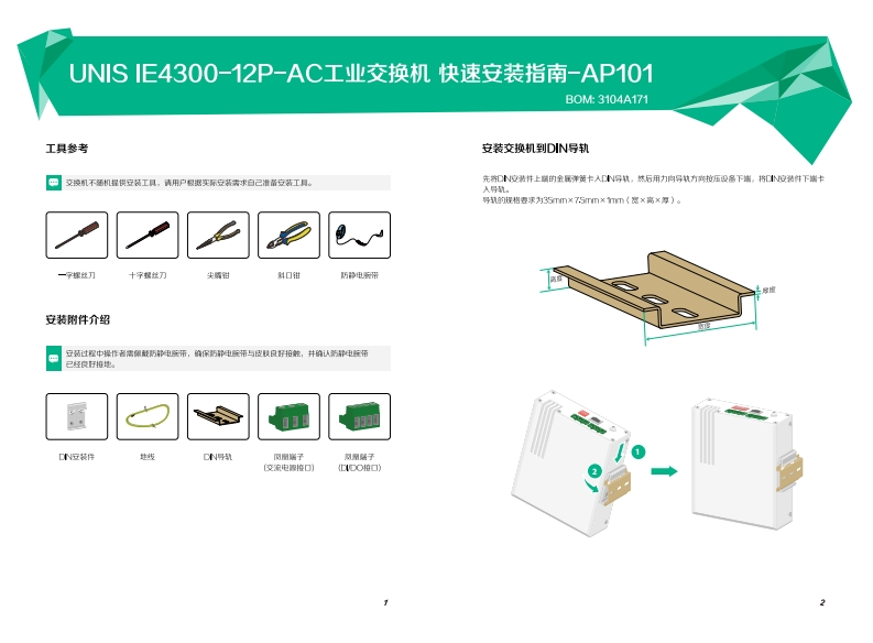 UNIS-IE4300-12P-AC工业交换机-快速安装指南-AP101