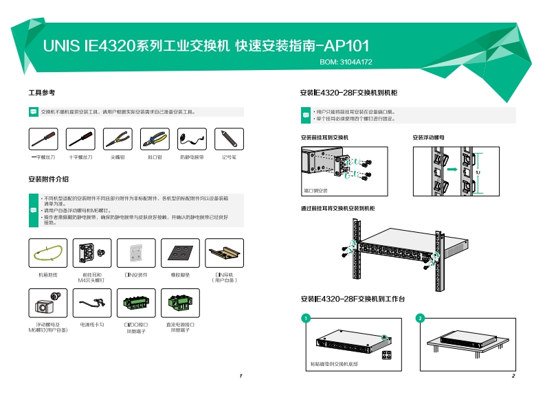UNIS-IE4320系列工业交换机-快速安装指南-AP101