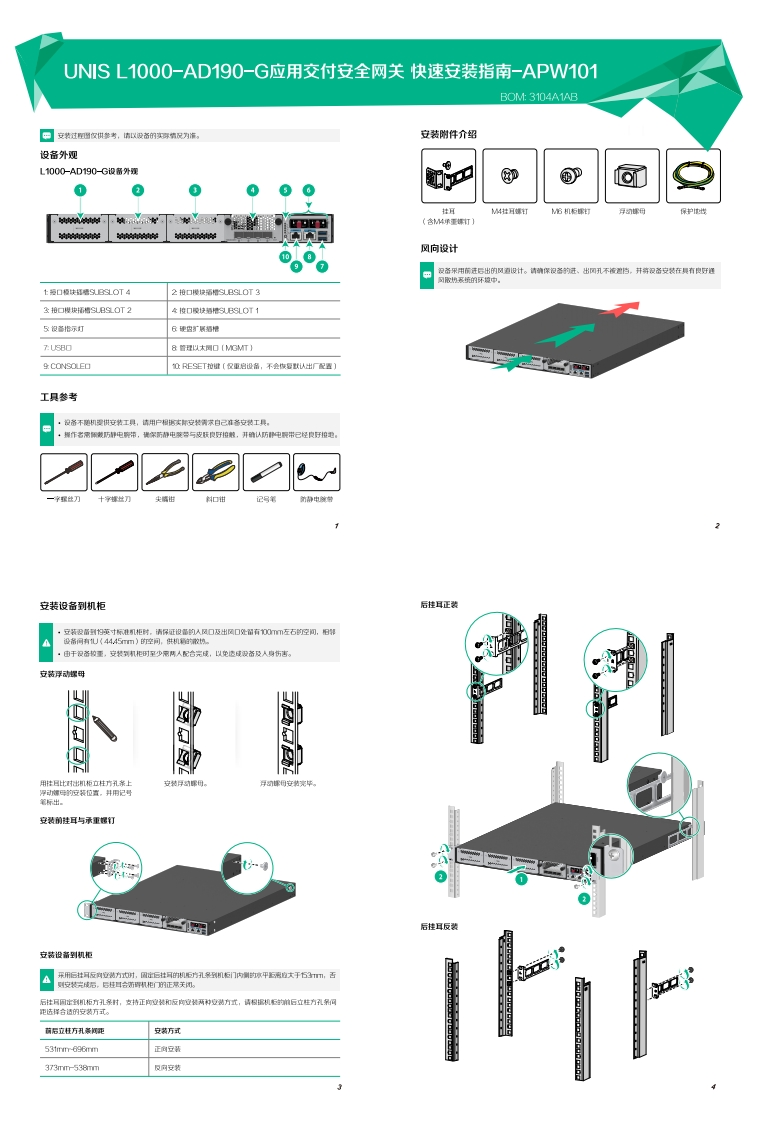 UNIS-L1000-AD190-G应用交付安全网关-快速安装指南-APW101