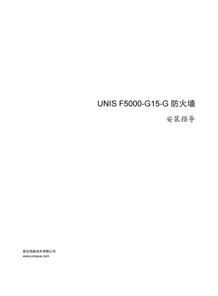 UNIS-L1000-AD540-G应用交付安全网关-安装指导-5W100