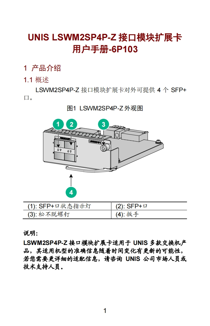 UNIS-LSWM2SP4P-Z接口模块扩展卡-用户手册-6P103
