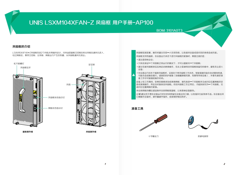 UNIS-LSXM104XFAN-Z-风扇框-用户手册-AP100