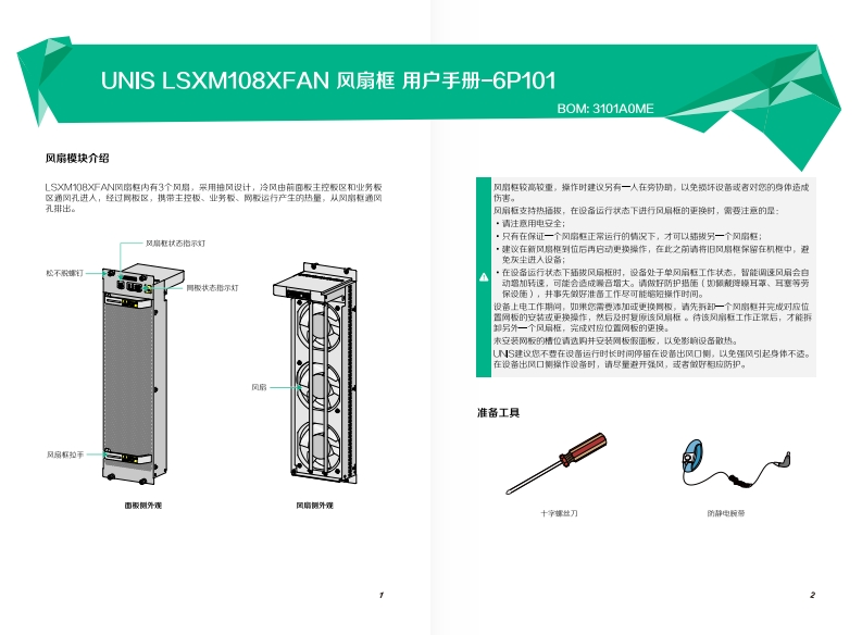 UNIS-LSXM108XFAN-风扇框-用户手册-6P101