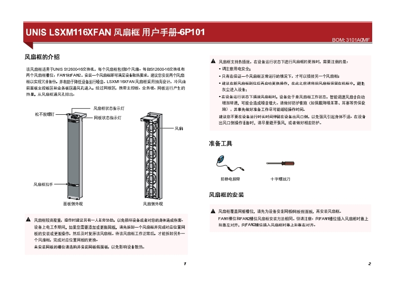 UNIS-LSXM116XFAN-风扇框-用户手册-6P101