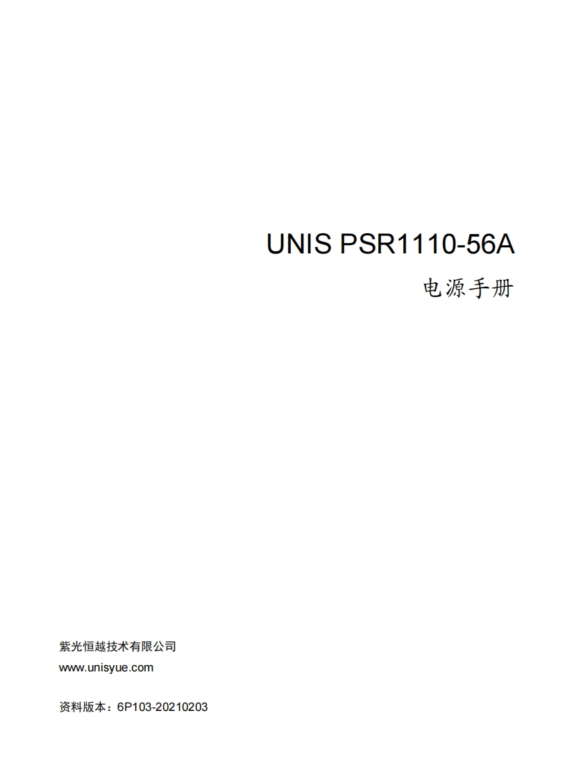UNIS-PSR1110-56A-电源手册-6P103