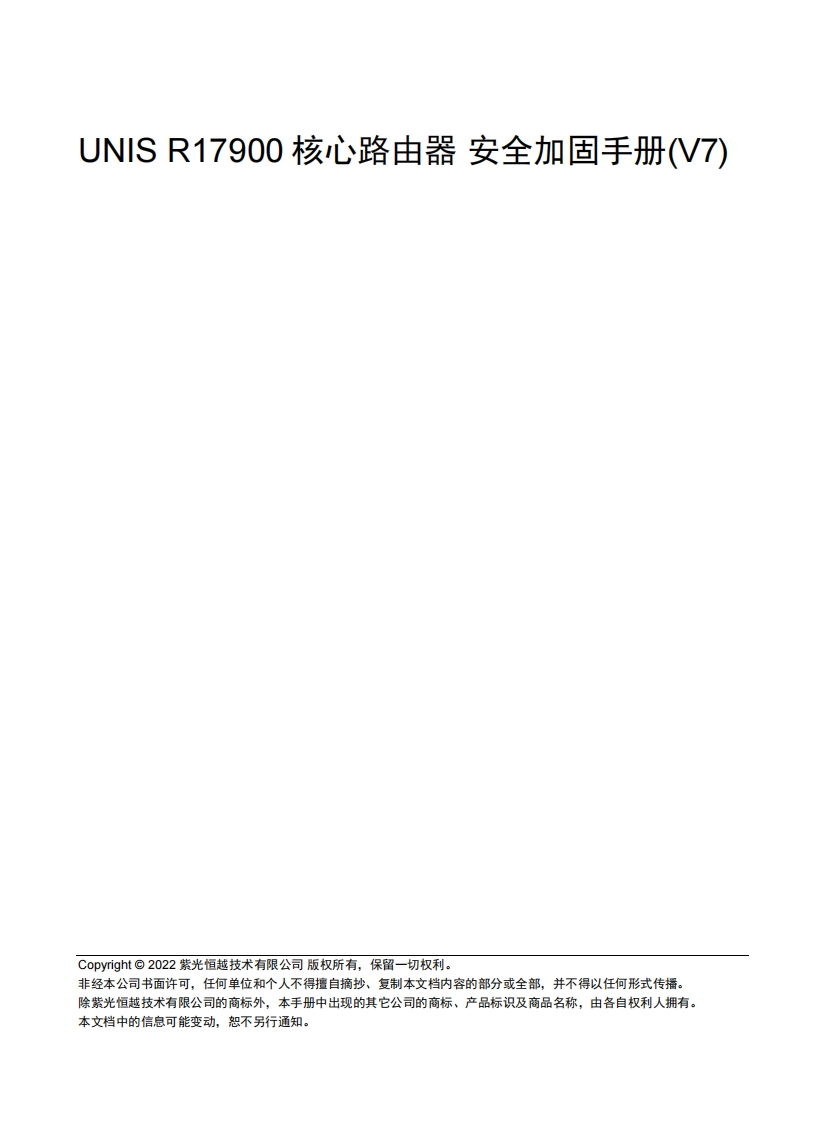 UNIS-R17900核心路由器-安全加固手册