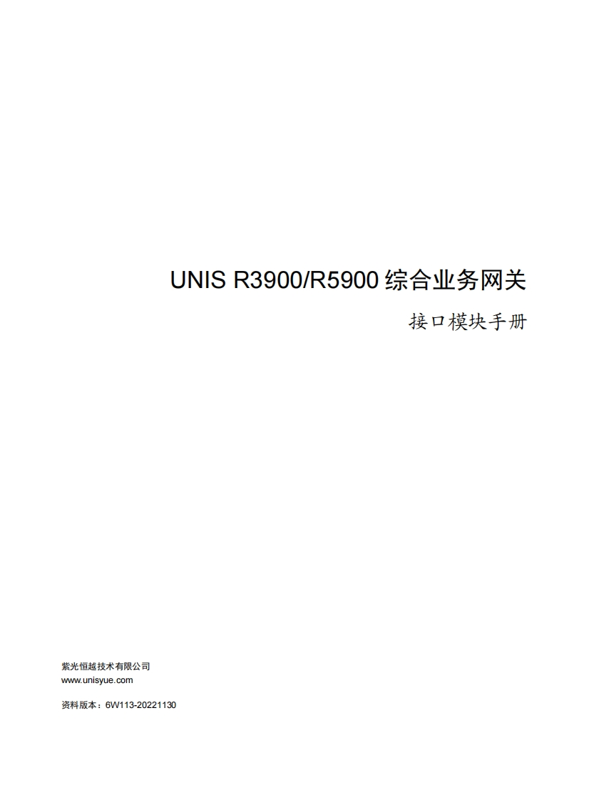 UNIS-R3900_R5900综合业务网关-接口模块手册-6W113