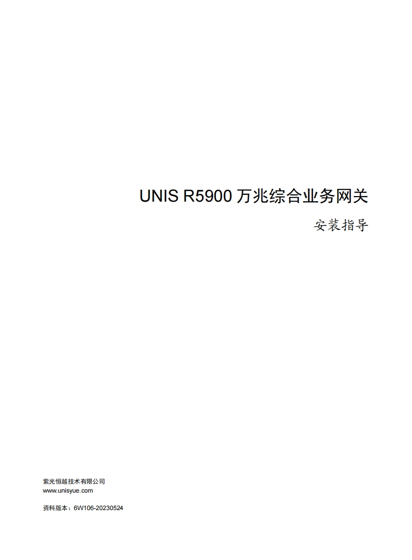 UNIS-R5900万兆综合业务网关-安装指导-6W106