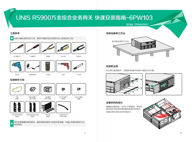 UNIS-R5900万兆综合业务网关-快速安装指南-6PW103