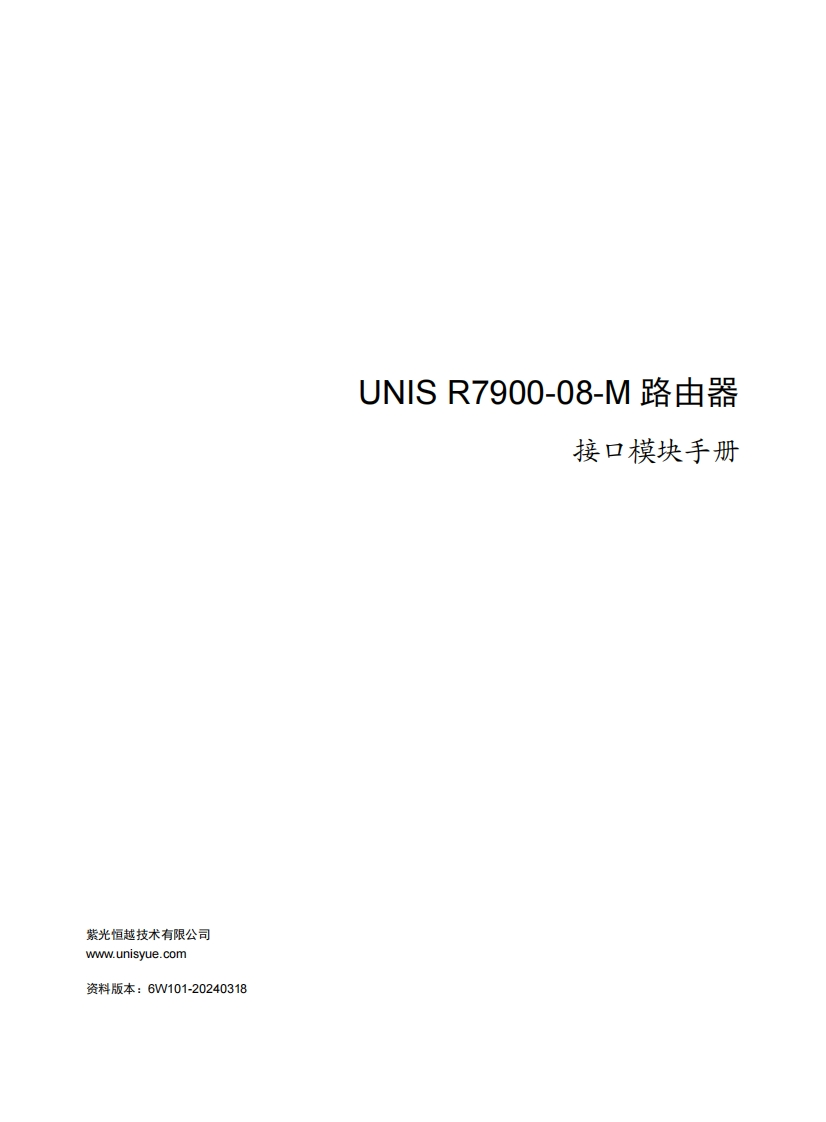 UNIS-R7900-08-M路由器-接口模块手册-6W101