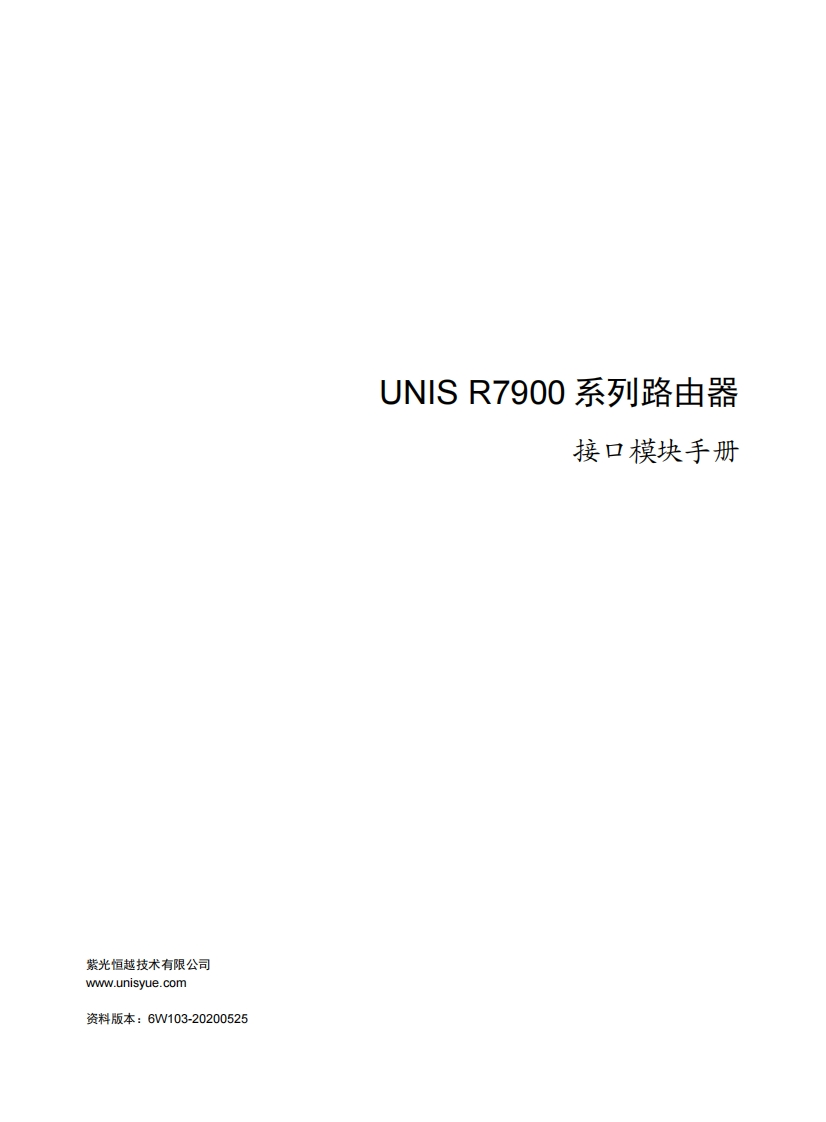 UNIS-R7900系列路由器-接口模块手册-6W103