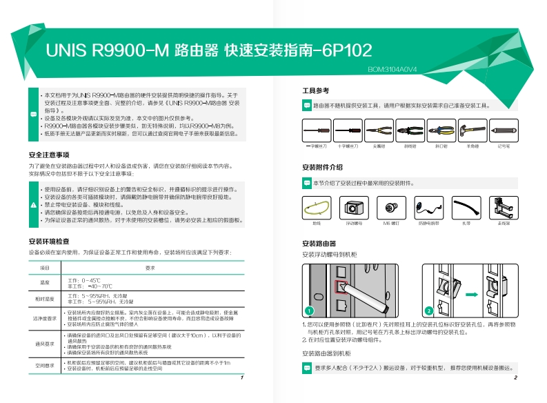 UNIS-R9900-M路由器-快速安装指南-6P102