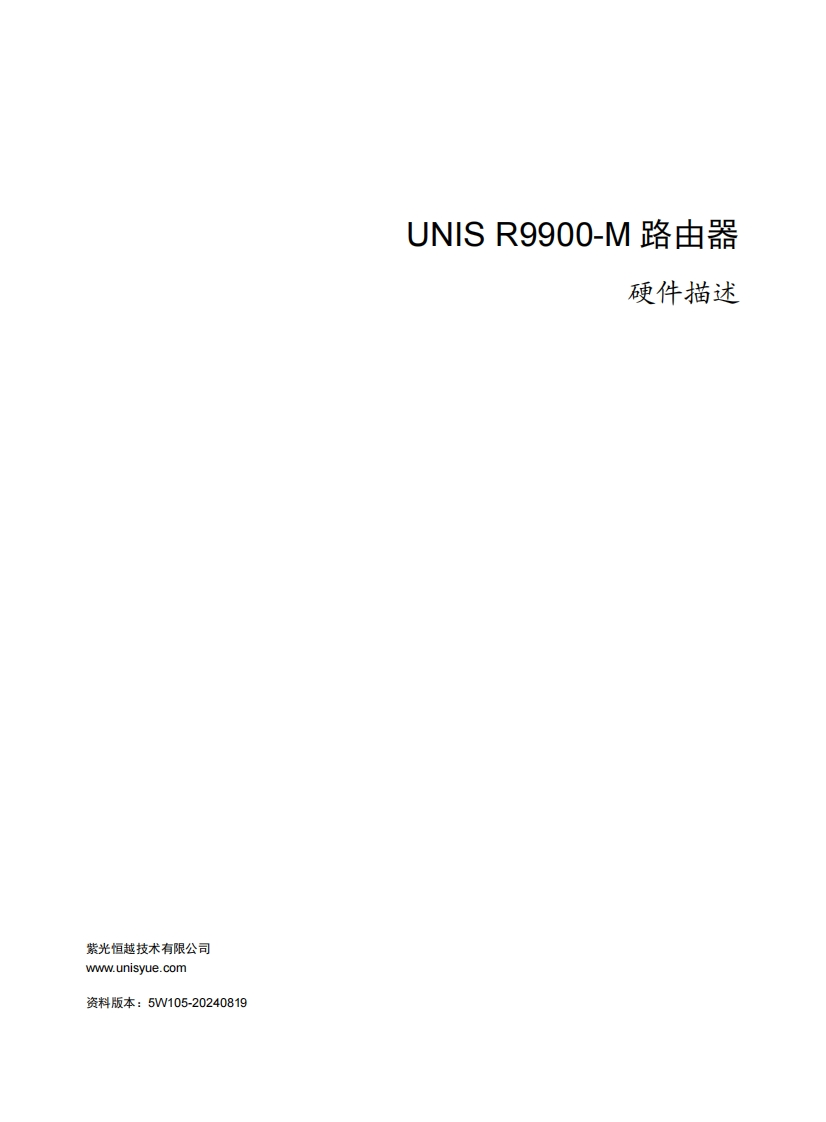UNIS-R9900-M路由器-硬件描述-5W105