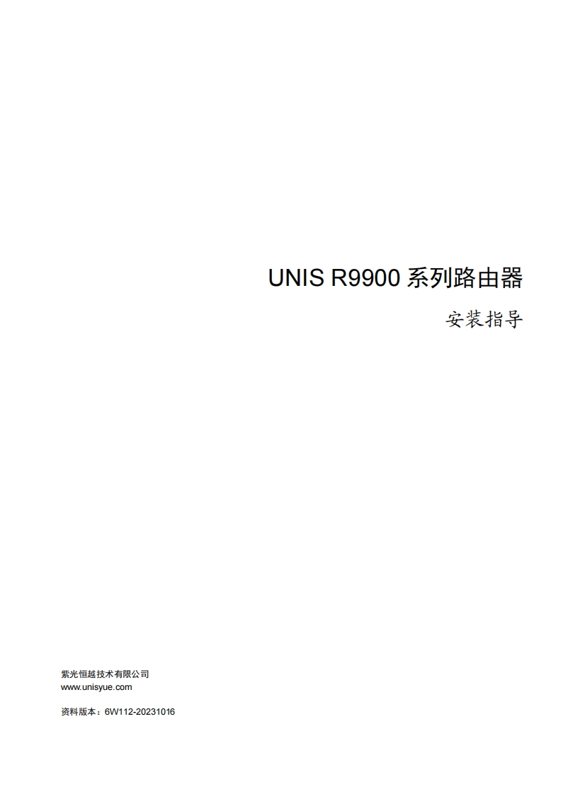 UNIS-R9900系列路由器-安装指导-6W112