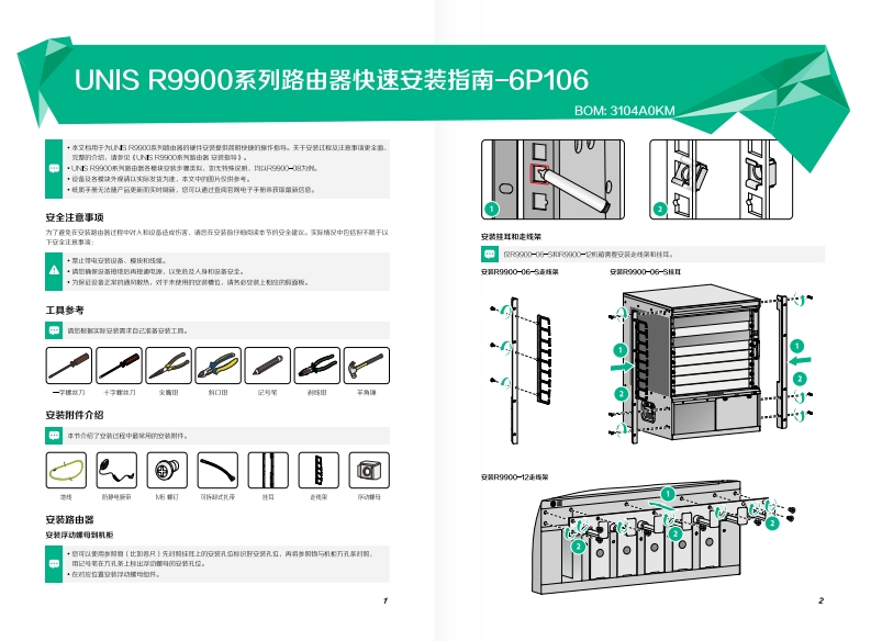 UNIS-R9900系列路由器-快速安装指南-6P106