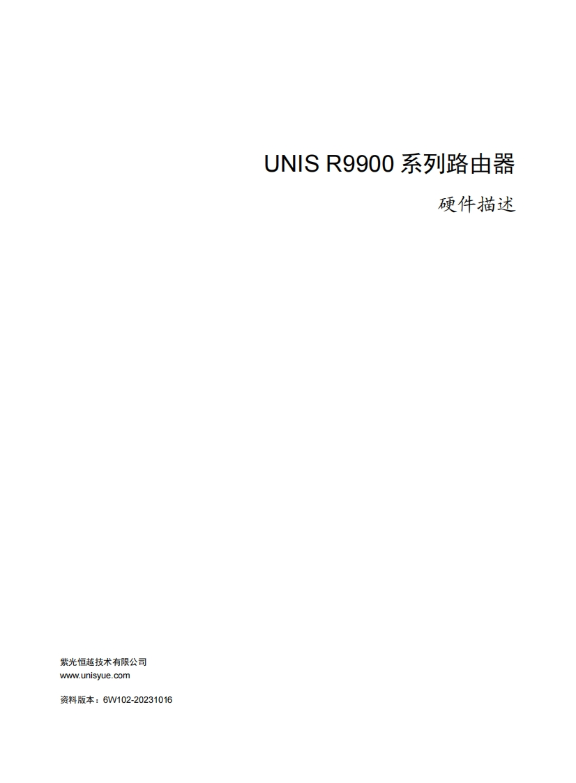 UNIS-R9900系列路由器-硬件描述-6W102