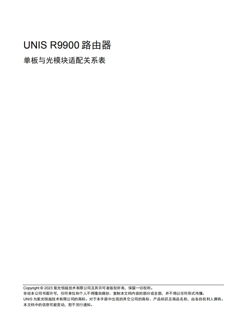 UNIS-R9900路由器-单板与光模块适配关系表-6W102