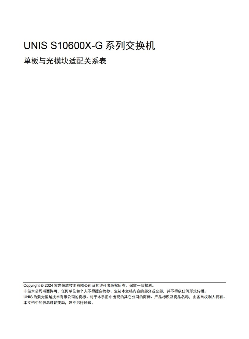 UNIS-S10600X-G系列交换机-单板与光模块适配关系表-6W102