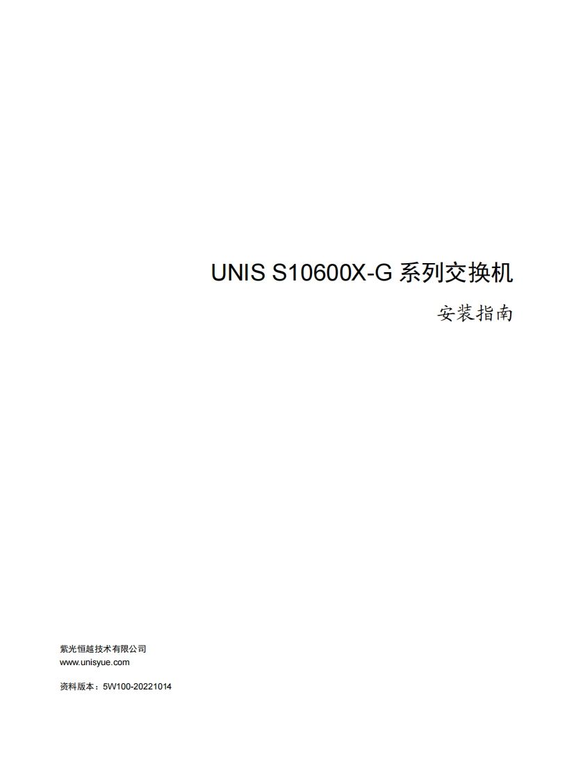 UNIS-S10600X-G系列交换机-安装指南-5W100