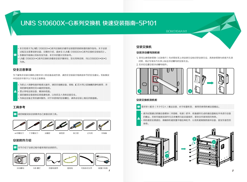 UNIS-S10600X-G系列交换机-快速安装指南-5P101