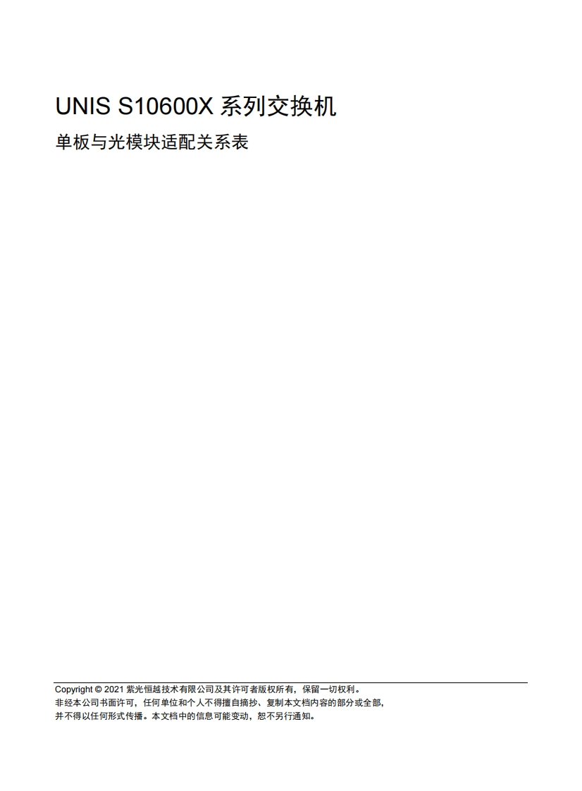 UNIS-S10600X系列交换机-单板与光模块适配关系表-6W103