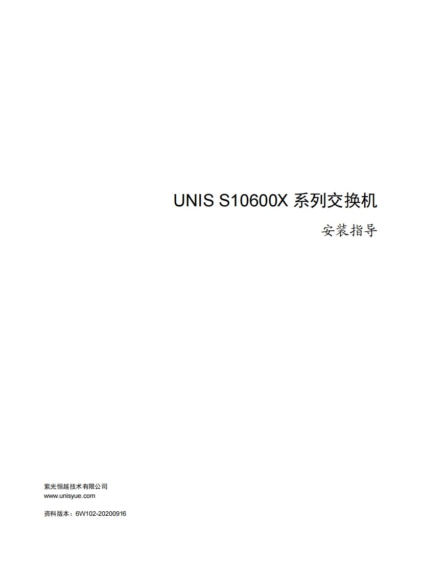 UNIS-S10600X系列交换机-安装指导-6W102