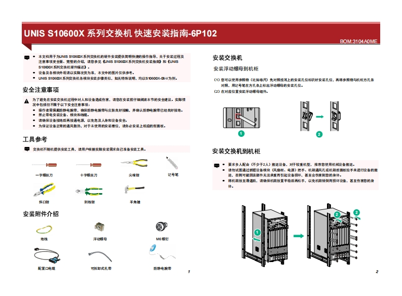UNIS-S10600X系列交换机快速安装指南-6P102