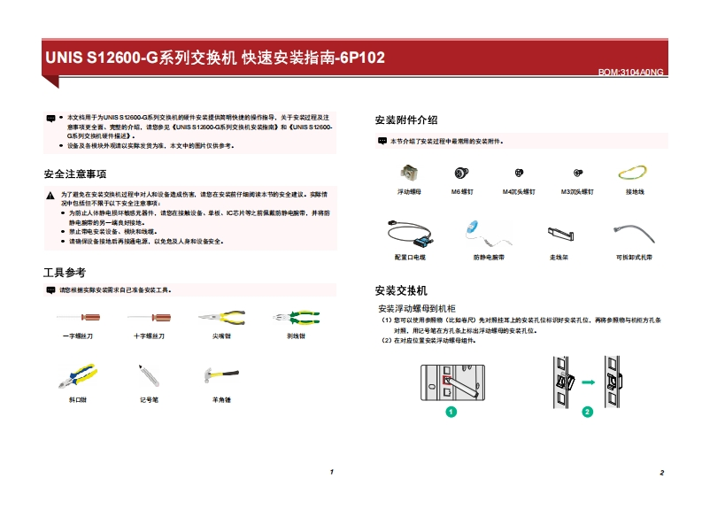 UNIS-S12600-G系列交换机-快速安装指南-6P102
