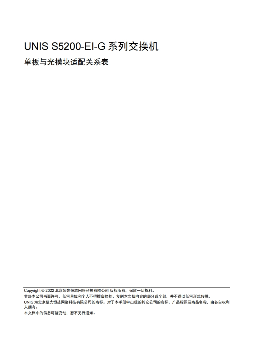 UNIS-S5200-EI-G系列交换机-光模块适配关系表-6W101