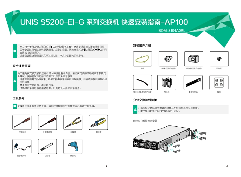UNIS-S5200-EI-G系列交换机-快速安装指南-AP100