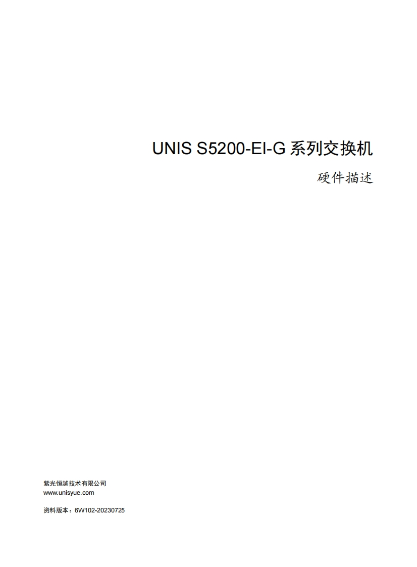 UNIS-S5200-EI-G系列交换机-硬件描述-6W102