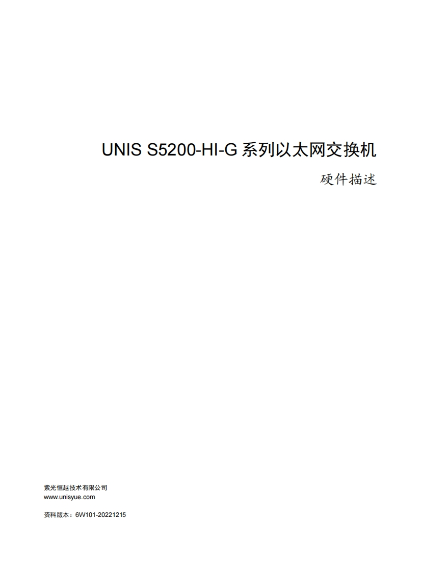 UNIS-S5200-HI-G系列以太网交换机-硬件描述-6W101