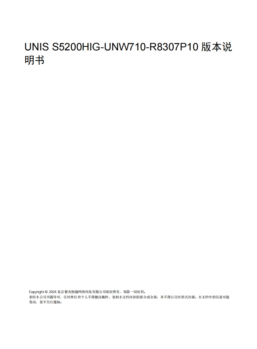 UNIS-S5200HIG-UNW710-R8307P10-版本说明书