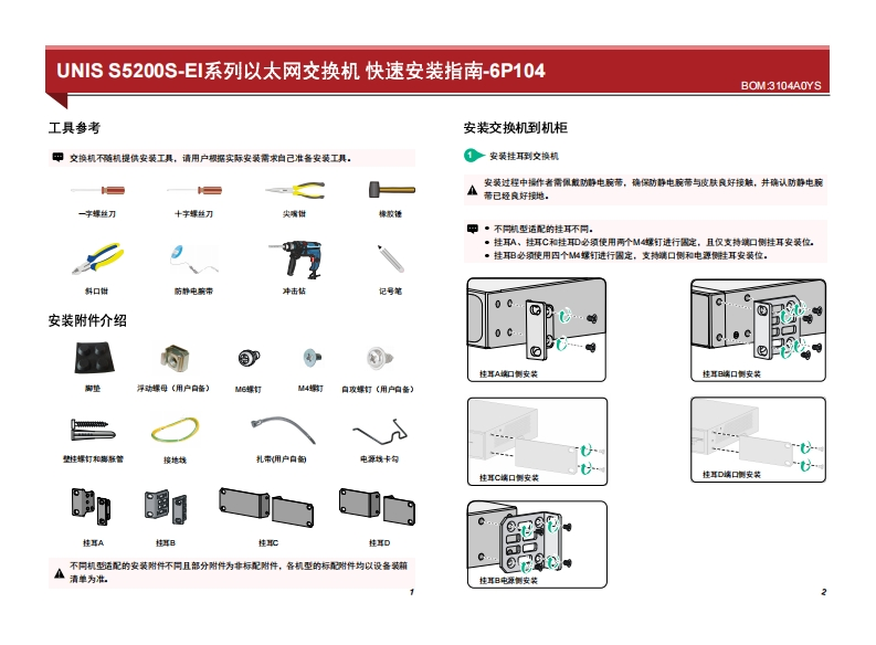 UNIS-S5200S-EI系列交换机-快速安装指南-6P104
