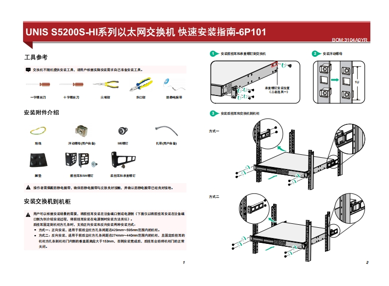 UNIS-S5200S-HI系列交换机快速安装指南-6P101