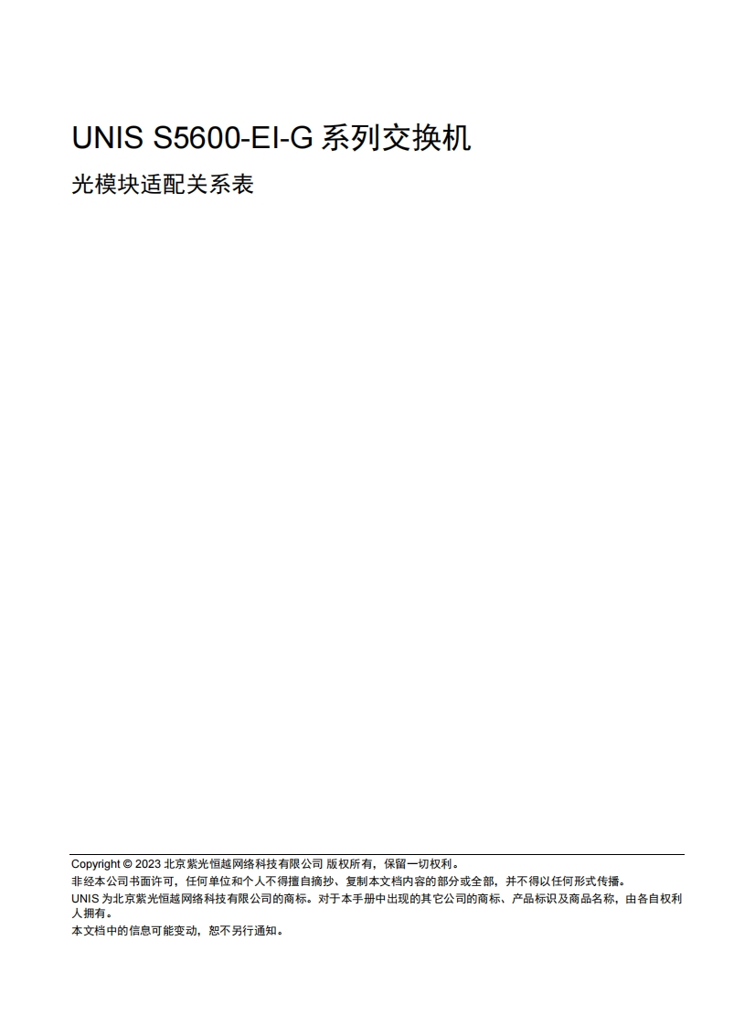 UNIS-S5600-EI-G系列交换机-光模块适配关系表-6W106