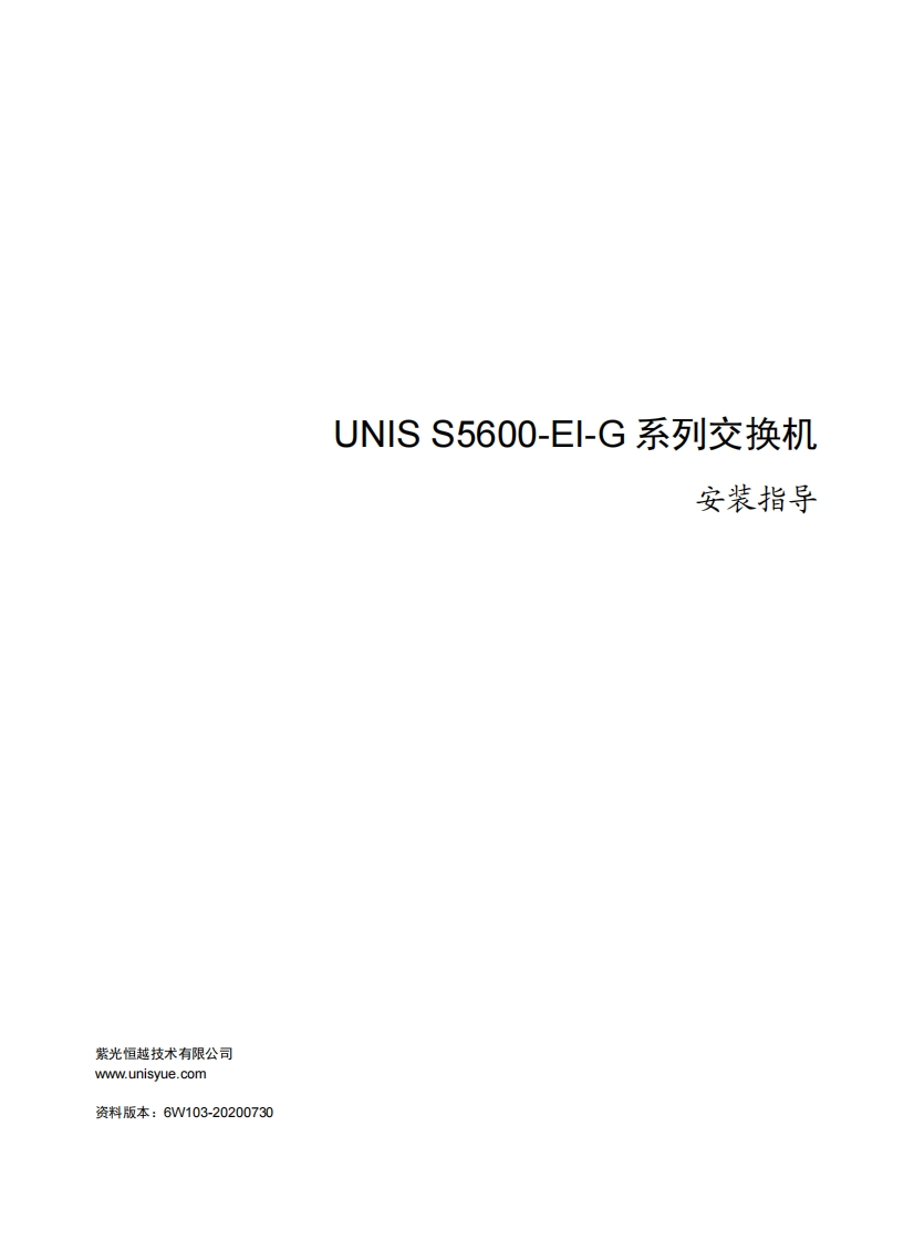 UNIS-S5600-EI-G系列交换机-安装指导-6W103
