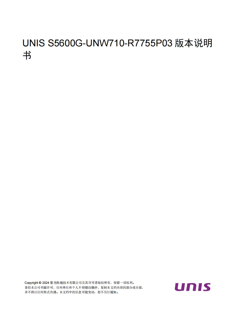 UNIS-S5600G-UNW710-R7755P03-版本说明书
