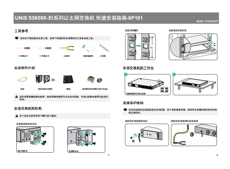 UNIS-S5600X-EI系列以太网交换机-快速安装指南-6P101