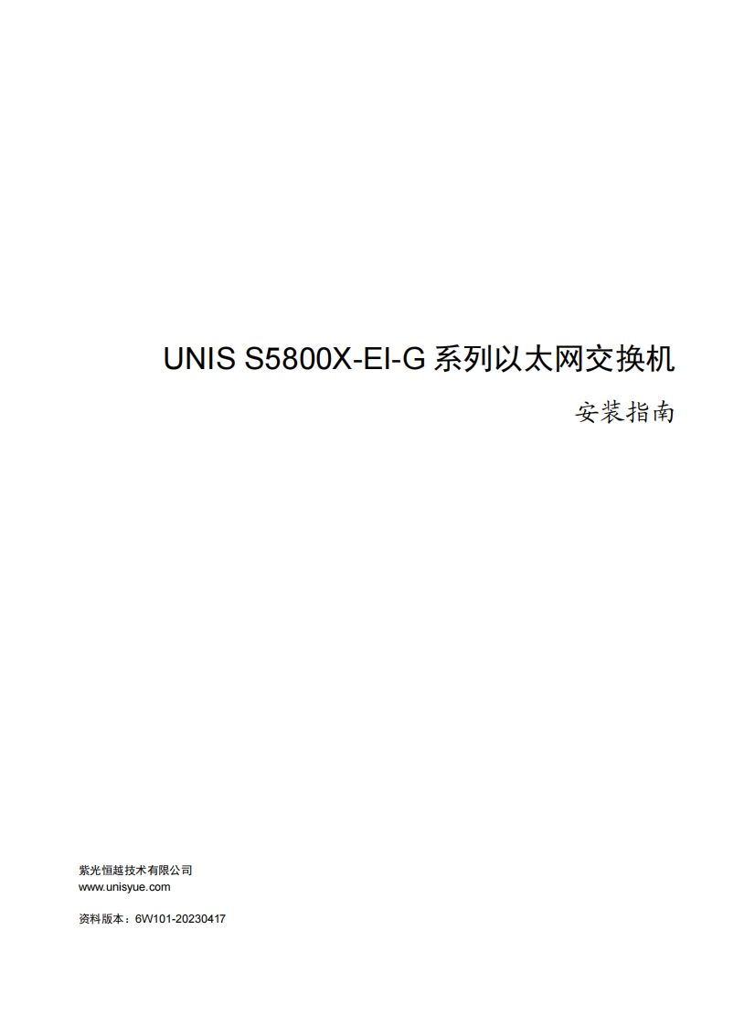 UNIS-S5800X-EI-G系列以太网交换机-安装指南-6W101