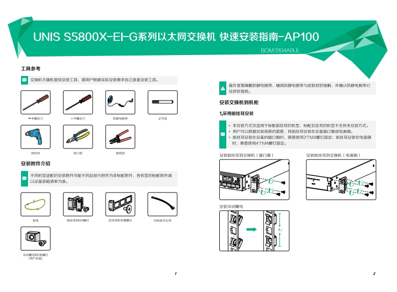 UNIS-S5800X-EI-G系列以太网交换机-快速安装指南-AP100