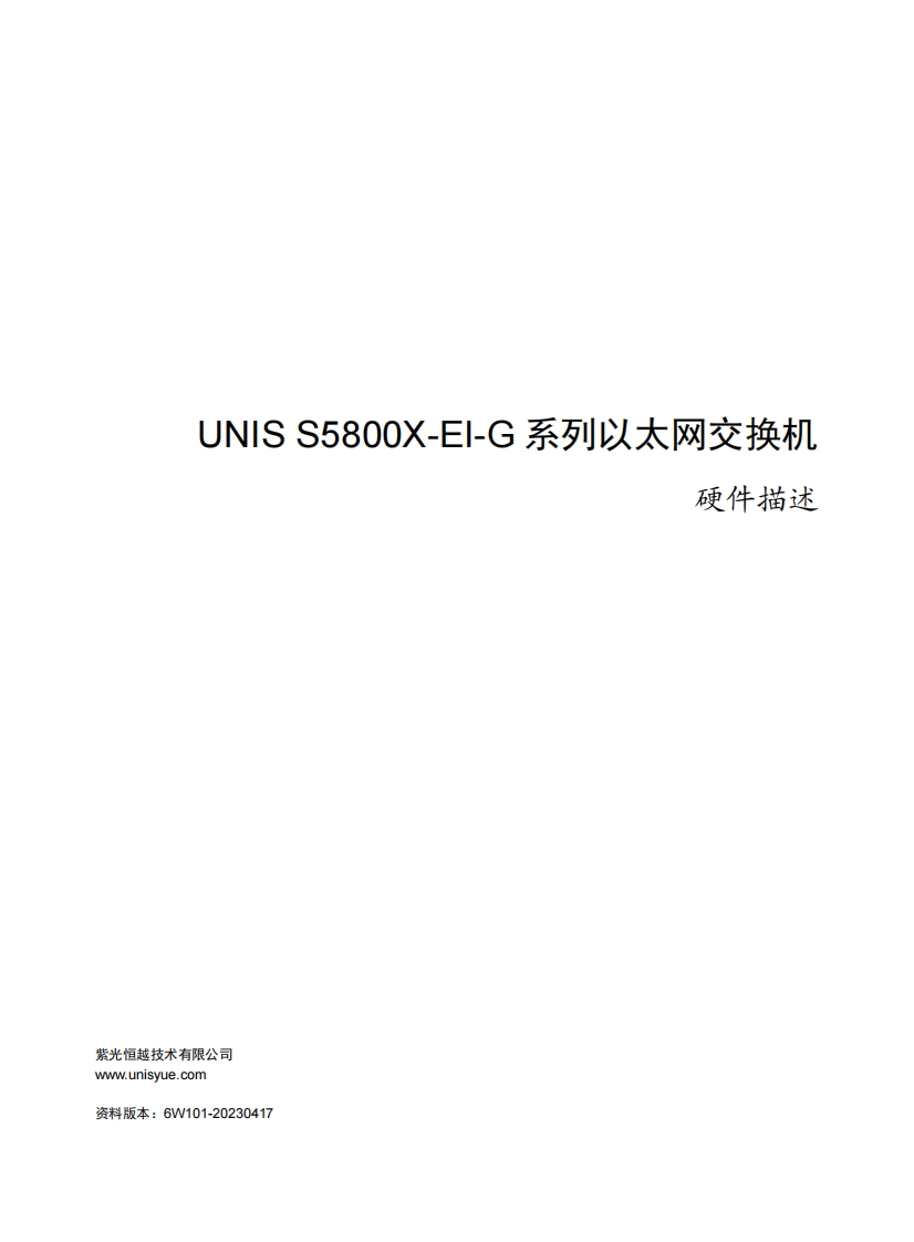 UNIS-S5800X-EI-G系列以太网交换机-硬件描述-6W101