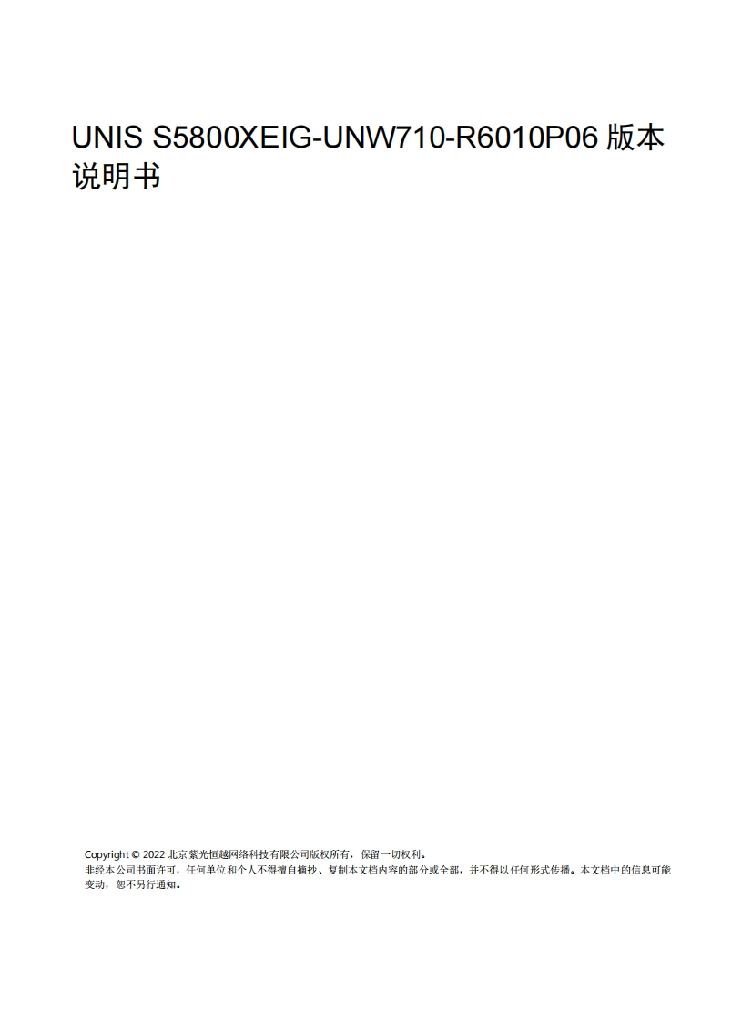 UNIS-S5800XEIG-UNW710-R6010P06-版本说明书