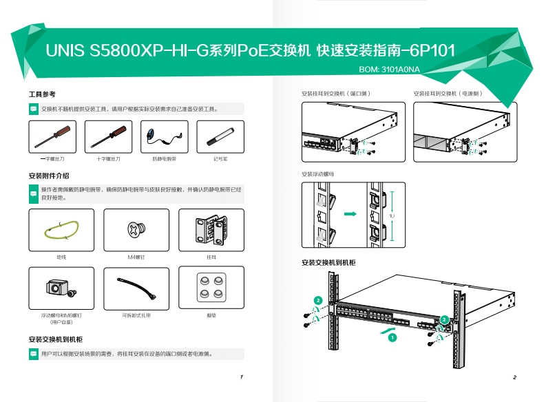 UNIS-S5800XP-HI-G系列PoE交换机-快速安装指南-6P101